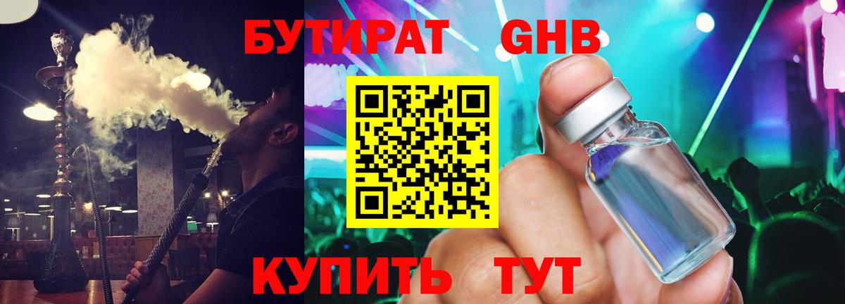 БУТИРАТ жидкий экстази Севастополь
