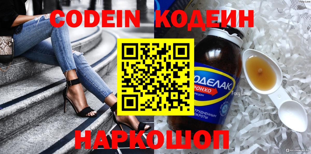 Codein Purple Drank Севастополь